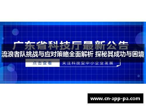 流浪者队挑战与应对策略全面解析 探秘其成功与困境 流浪者队挑战与应对策略全面解析 探秘其成功与困境