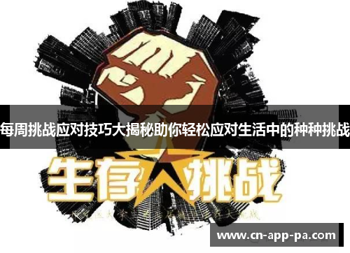 每周挑战应对技巧大揭秘助你轻松应对生活中的种种挑战 每周挑战应对技巧大揭秘助你轻松应对生活中的种种挑战
