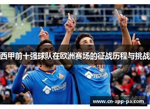 西甲前十强球队在欧洲赛场的征战历程与挑战 西甲前十强球队在欧洲赛场的征战历程与挑战