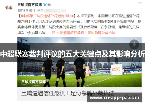 中超联赛裁判评议的五大关键点及其影响分析 中超联赛裁判评议的五大关键点及其影响分析