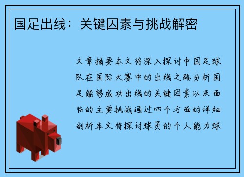 国足出线:关键因素与挑战解密 国足出线:关键因素与挑战解密