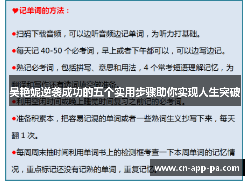 吴艳妮逆袭成功的五个实用步骤助你实现人生突破 吴艳妮逆袭成功的五个实用步骤助你实现人生突破