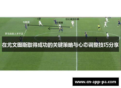 在尤文图斯取得成功的关键策略与心态调整技巧分享 在尤文图斯取得成功的关键策略与心态调整技巧分享