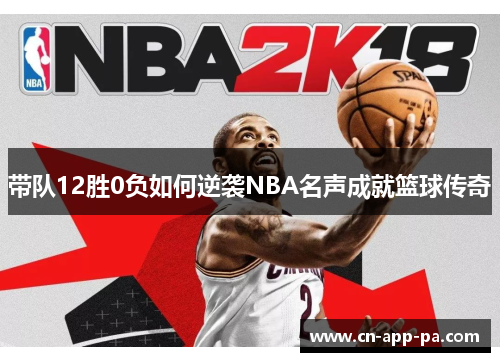 带队12胜0负如何逆袭NBA名声成就篮球传奇 带队12胜0负如何逆袭NBA名声成就篮球传奇