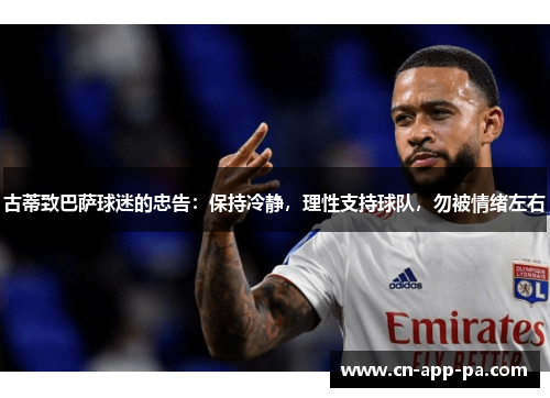 古蒂致巴萨球迷的忠告:保持冷静,理性支持球队,勿被情绪左右 古蒂致巴萨球迷的忠告:保持冷静,理性支持球队,勿被情绪左右