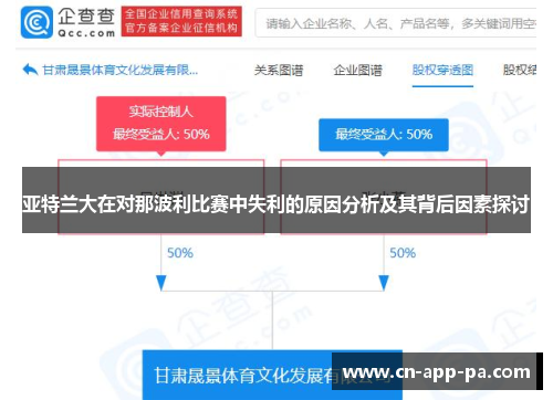 亚特兰大在对那波利比赛中失利的原因分析及其背后因素探讨 亚特兰大在对那波利比赛中失利的原因分析及其背后因素探讨