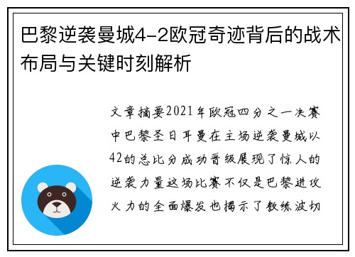 巴黎逆袭曼城4-2欧冠奇迹背后的战术布局与关键时刻解析 巴黎逆袭曼城4-2欧冠奇迹背后的战术布局与关键时刻解析