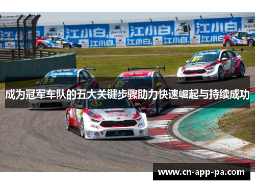 成为冠军车队的五大关键步骤助力快速崛起与持续成功 成为冠军车队的五大关键步骤助力快速崛起与持续成功