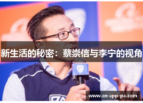 新生活的秘密:蔡崇信与李宁的视角 新生活的秘密:蔡崇信与李宁的视角