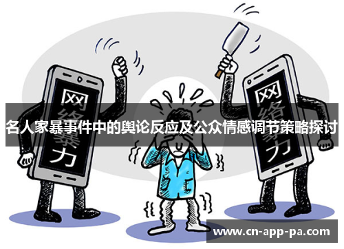 名人家暴事件中的舆论反应及公众情感调节策略探讨 名人家暴事件中的舆论反应及公众情感调节策略探讨