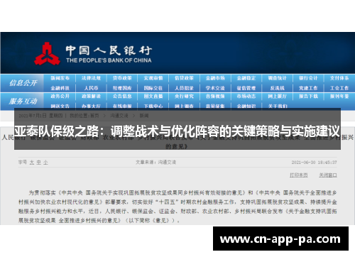 亚泰队保级之路:调整战术与优化阵容的关键策略与实施建议 亚泰队保级之路:调整战术与优化阵容的关键策略与实施建议