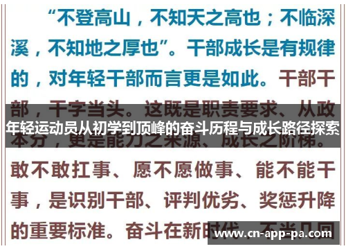 年轻运动员从初学到顶峰的奋斗历程与成长路径探索 年轻运动员从初学到顶峰的奋斗历程与成长路径探索