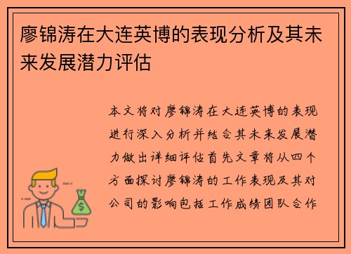 廖锦涛在大连英博的表现分析及其未来发展潜力评估 廖锦涛在大连英博的表现分析及其未来发展潜力评估