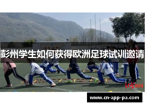 彭州学生如何获得欧洲足球试训邀请 彭州学生如何获得欧洲足球试训邀请