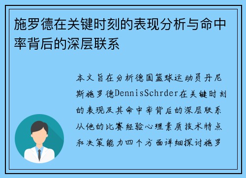 施罗德在关键时刻的表现分析与命中率背后的深层联系 施罗德在关键时刻的表现分析与命中率背后的深层联系