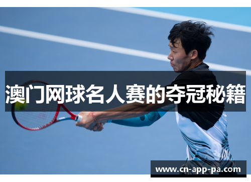 澳门网球名人赛的夺冠秘籍 澳门网球名人赛的夺冠秘籍