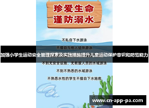 加强小学生运动安全管理探索及实践措施提升儿童运动保护意识和防范能力 加强小学生运动安全管理探索及实践措施提升儿童运动保护意识和防范能力