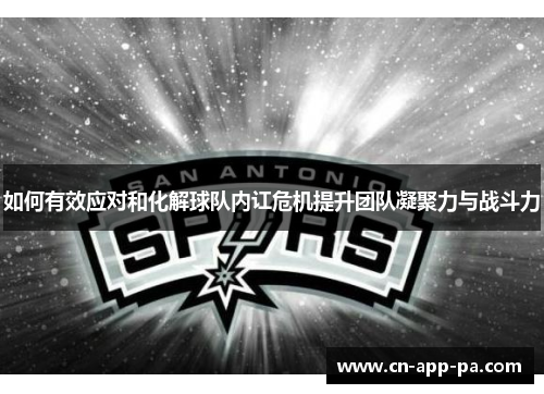 如何有效应对和化解球队内讧危机提升团队凝聚力与战斗力 如何有效应对和化解球队内讧危机提升团队凝聚力与战斗力