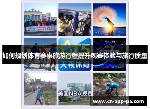 如何规划体育赛事旅游行程提升观赛体验与旅行质量 如何规划体育赛事旅游行程提升观赛体验与旅行质量