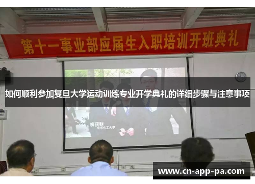 如何顺利参加复旦大学运动训练专业开学典礼的详细步骤与注意事项 如何顺利参加复旦大学运动训练专业开学典礼的详细步骤与注意事项
