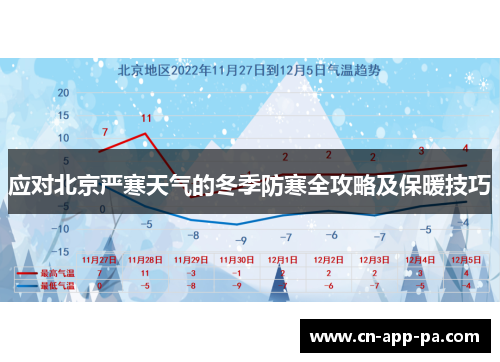 应对北京严寒天气的冬季防寒全攻略及保暖技巧 应对北京严寒天气的冬季防寒全攻略及保暖技巧