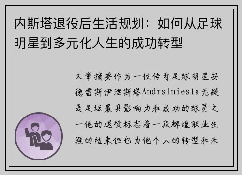 内斯塔退役后生活规划:如何从足球明星到多元化人生的成功转型 内斯塔退役后生活规划:如何从足球明星到多元化人生的成功转型