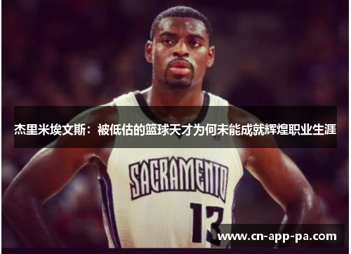 杰里米埃文斯:被低估的篮球天才为何未能成就辉煌职业生涯 杰里米埃文斯:被低估的篮球天才为何未能成就辉煌职业生涯