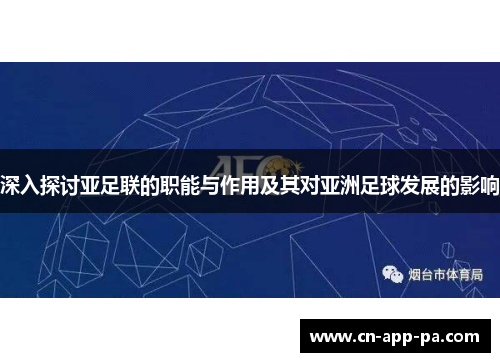 深入探讨亚足联的职能与作用及其对亚洲足球发展的影响 深入探讨亚足联的职能与作用及其对亚洲足球发展的影响
