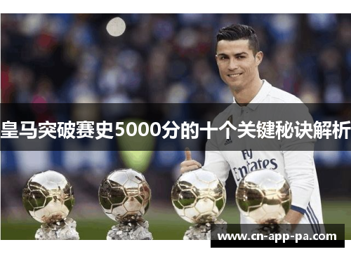 皇马突破赛史5000分的十个关键秘诀解析 皇马突破赛史5000分的十个关键秘诀解析