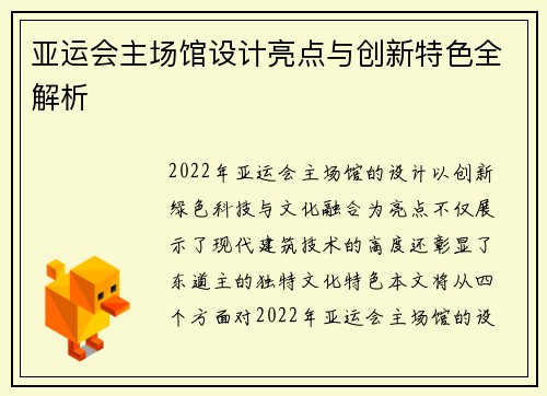 亚运会主场馆设计亮点与创新特色全解析 亚运会主场馆设计亮点与创新特色全解析