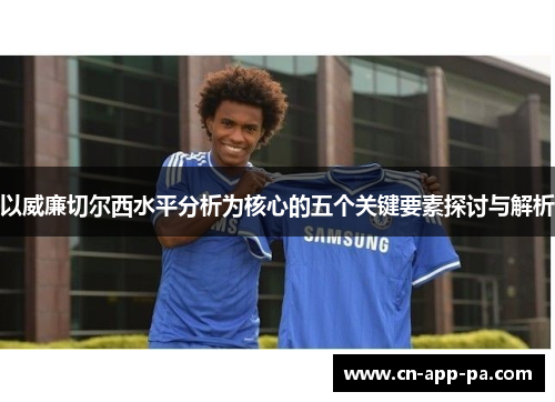 以威廉切尔西水平分析为核心的五个关键要素探讨与解析 以威廉切尔西水平分析为核心的五个关键要素探讨与解析