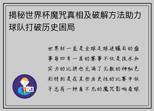 揭秘世界杯魔咒真相及破解方法助力球队打破历史困局 揭秘世界杯魔咒真相及破解方法助力球队打破历史困局