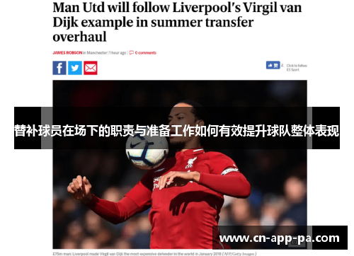 替补球员在场下的职责与准备工作如何有效提升球队整体表现 替补球员在场下的职责与准备工作如何有效提升球队整体表现