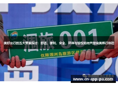 美好出行的五大要素探讨:舒适、便利、安全、环保与愉悦如何共塑完美旅行体验 美好出行的五大要素探讨:舒适、便利、安全、环保与愉悦如何共塑完美旅行体验