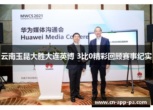 云南玉昆大胜大连英博 3比0精彩回顾赛事纪实 云南玉昆大胜大连英博 3比0精彩回顾赛事纪实