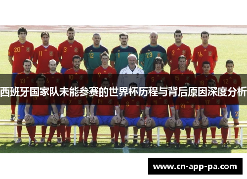 西班牙国家队未能参赛的世界杯历程与背后原因深度分析 西班牙国家队未能参赛的世界杯历程与背后原因深度分析