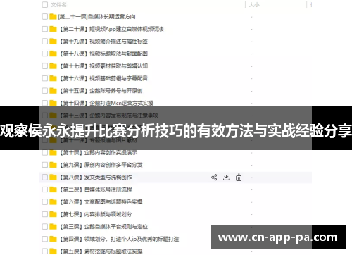 观察侯永永提升比赛分析技巧的有效方法与实战经验分享 观察侯永永提升比赛分析技巧的有效方法与实战经验分享