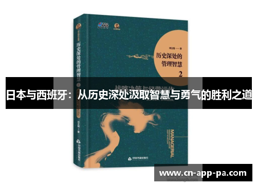 日本与西班牙：从历史深处汲取智慧与勇气的胜利之道