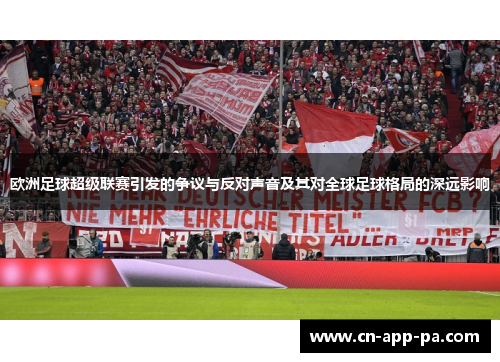 欧洲足球超级联赛引发的争议与反对声音及其对全球足球格局的深远影响