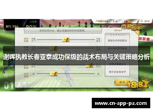 谢晖执教长春亚泰成功保级的战术布局与关键策略分析