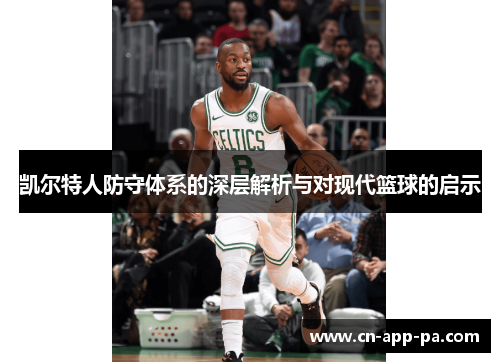 凯尔特人防守体系的深层解析与对现代篮球的启示 凯尔特人防守体系的深层解析与对现代篮球的启示