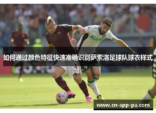 如何通过颜色特征快速准确识别萨索洛足球队球衣样式