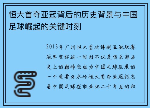 恒大首夺亚冠背后的历史背景与中国足球崛起的关键时刻 恒大首夺亚冠背后的历史背景与中国足球崛起的关键时刻