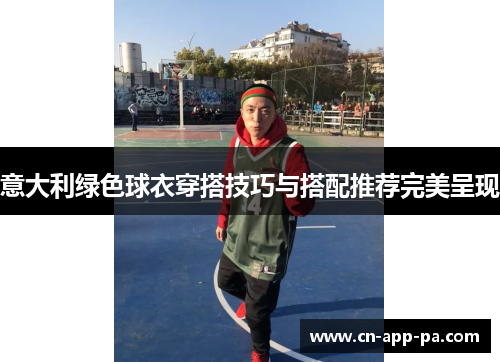 意大利绿色球衣穿搭技巧与搭配推荐完美呈现 意大利绿色球衣穿搭技巧与搭配推荐完美呈现