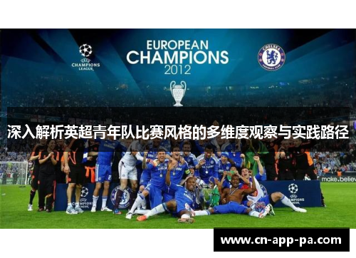 深入解析英超青年队比赛风格的多维度观察与实践路径