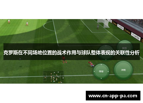 克罗斯在不同场地位置的战术作用与球队整体表现的关联性分析 克罗斯在不同场地位置的战术作用与球队整体表现的关联性分析