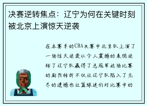 决赛逆转焦点:辽宁为何在关键时刻被北京上演惊天逆袭 决赛逆转焦点:辽宁为何在关键时刻被北京上演惊天逆袭
