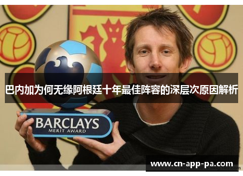 巴内加为何无缘阿根廷十年最佳阵容的深层次原因解析 巴内加为何无缘阿根廷十年最佳阵容的深层次原因解析