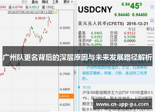 广州队更名背后的深层原因与未来发展路径解析 广州队更名背后的深层原因与未来发展路径解析