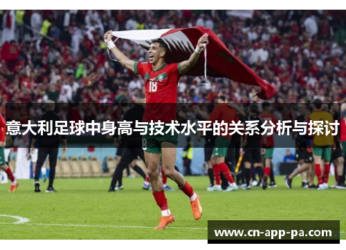 意大利足球中身高与技术水平的关系分析与探讨